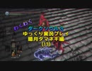 【ダークソウル３】 暗月タマネギ　Part17 【ゆっくり実況プレイ】