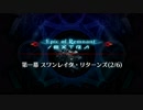 【Fate/Grand Order】 深海電脳楽土 SE.RA.PH - Second ballet - 第一幕 Part.04