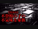 【洒落怖】不登校の子の不気味な家族