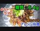 【ロカボ飯】1型糖尿病患者が作る「めちゃウマ！カツオの絶品ゴマ酢漬け」【糖質制限】