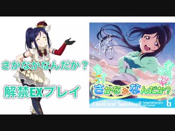 [スクフェス] さかなかなんだか？［解禁初見プレイ］