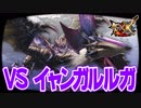 【MHXX】無謀なる狩りへ！VS 『G級イャンガルルガ』【4人実況】