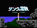 【実況】続編伝説「リンクの冒険」　Part1【FCD(FDS)企画第35弾】