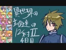 【ゆっくり人狼】異世界の主役達の12人村Ⅱpart3