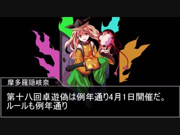 【第十八回東方卓遊偽告知】無題【4月1日開催】