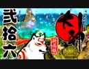 【大神☯実況＃26】猛き命と駆ける！其ノ弐拾六【絶景版/PS4】