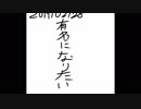 有名になりたい