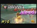 【マリオカート8DX】超エンジョイ勢によるマリオカート実況＃10