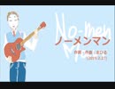 今日のまひるさん 『ノーメンマン』