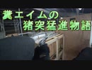 糞エイムの猪突猛進物語　ゆっくりボイロサバゲー動画　第5回