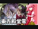 【東方×デュエマ】東方殿堂零 第五話「ツッパリ」