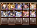 轟きし巨兵の地響き 神級【千年戦争アイギス ケラ王子+イベユニ白以下】