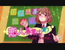 ✿【歌ってみた】恋人募集中(仮)／天月【まーちゃん】