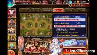 千年戦争アイギス 第二回人気闘兵決定戦 強襲ミッション ☆３ イベ白縛り