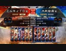 三国志大戦4　侵攻！ミルキィロード　Part37