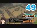 はじめてのドラクエ、はじめてのバーチャル実況。#49【ドラゴンクエストビルダーズ２／DQB２／Vtuber】
