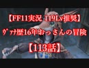 【FF11実況 119ﾚﾍﾞﾙ推奨】ｳﾞｧﾅ歴16年おっさんの冒険【113話】