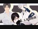 【MMD刀剣乱舞】審神者就任三周年記念【逆入手順】