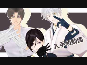 【MMD刀剣乱舞】審神者就任三周年記念【逆入手順】