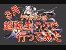 【実況】３月チャレダン10　超転生ハクで行ってみた