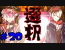 【実況】狂った住人に追われる恐怖のデスゲーム【囚われの館】Part20