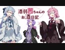 酒弱茜ちゃんのお酒日記 第二話