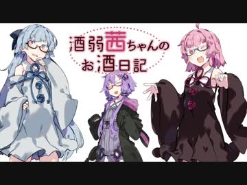 酒弱茜ちゃんのお酒日記 第二話