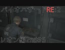 【実況プレイ】帰ってきたラクーンシティへバイオハザードRE:2　レオン編2nd#5