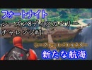【フォートナイト】シーズン8ディスカバリーチャレンジ#1シークレットバトルスター"新たな航海"