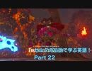 【BotW】ゼルダの伝説で学ぶ英語！Part 22【実況】