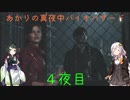 【BIOHAZARD RE:2】あかりの真夜中バイオハザード4夜目【VOICEROID実況プレイ】