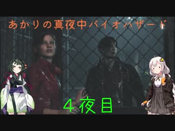 【BIOHAZARD RE:2】あかりの真夜中バイオハザード4夜目【VOICEROID実況プレイ】