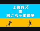 【金カムMMD】上等兵ズのおこちゃま戦争