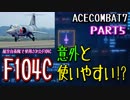 【ACECOMBAT7 PART5】F104が使いやす過ぎた！！