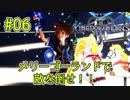 メリーゴーランドでモンスターに攻撃！！ #06【キングダム ハーツ3】