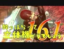 【実況】酔っぱらって立体機どうでしょう　第百六十一陣