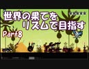 【実況】世界の果てをリズムで目指す【パタポン】Part8