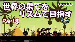 【実況】世界の果てをリズムで目指す【パタポン】Part8