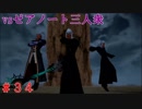 【実況】全てを救う【ＫＨ３】　＃34