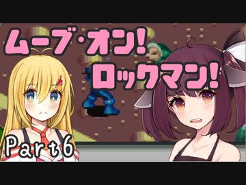 【ロックマンエグゼ】ムーブ・オン！ロックマン！Part6【VOICEROID実況】
