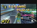 【マリオカート8DX】超エンジョイ勢によるマリオカート実況＃12