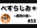 【べすらじお＊】 Twitterでバズってた遅刻常習犯の話。 【#53】