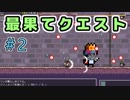 ちょっとそこの最果てまで。【最果てクエスト】＃2