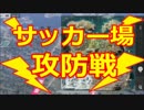 【Knives Out】サッカー場　攻防戦☆【荒野行動☆攻略法！】デカビジ１６