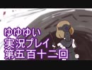 全員集合！　結城友奈は勇者である　花結いのきらめき実況プレイpart512