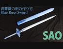 【SAO】青薔薇の剣の作り方【アリシゼーション】