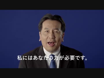 立憲民主党のWebCMをランキング１位にする