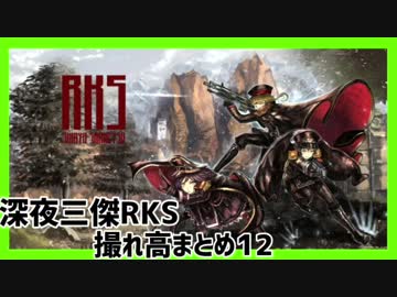 深夜三傑RKS 撮れ高まとめ12