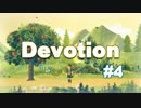 【Devotion】メイシンの大冒険#4