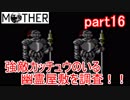 楽しみにしていたMOTHER実況part16【EarthBound Beginnings】
